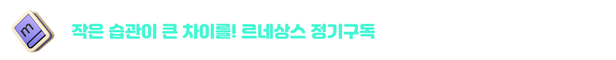 르네상스 러닝 정기구독