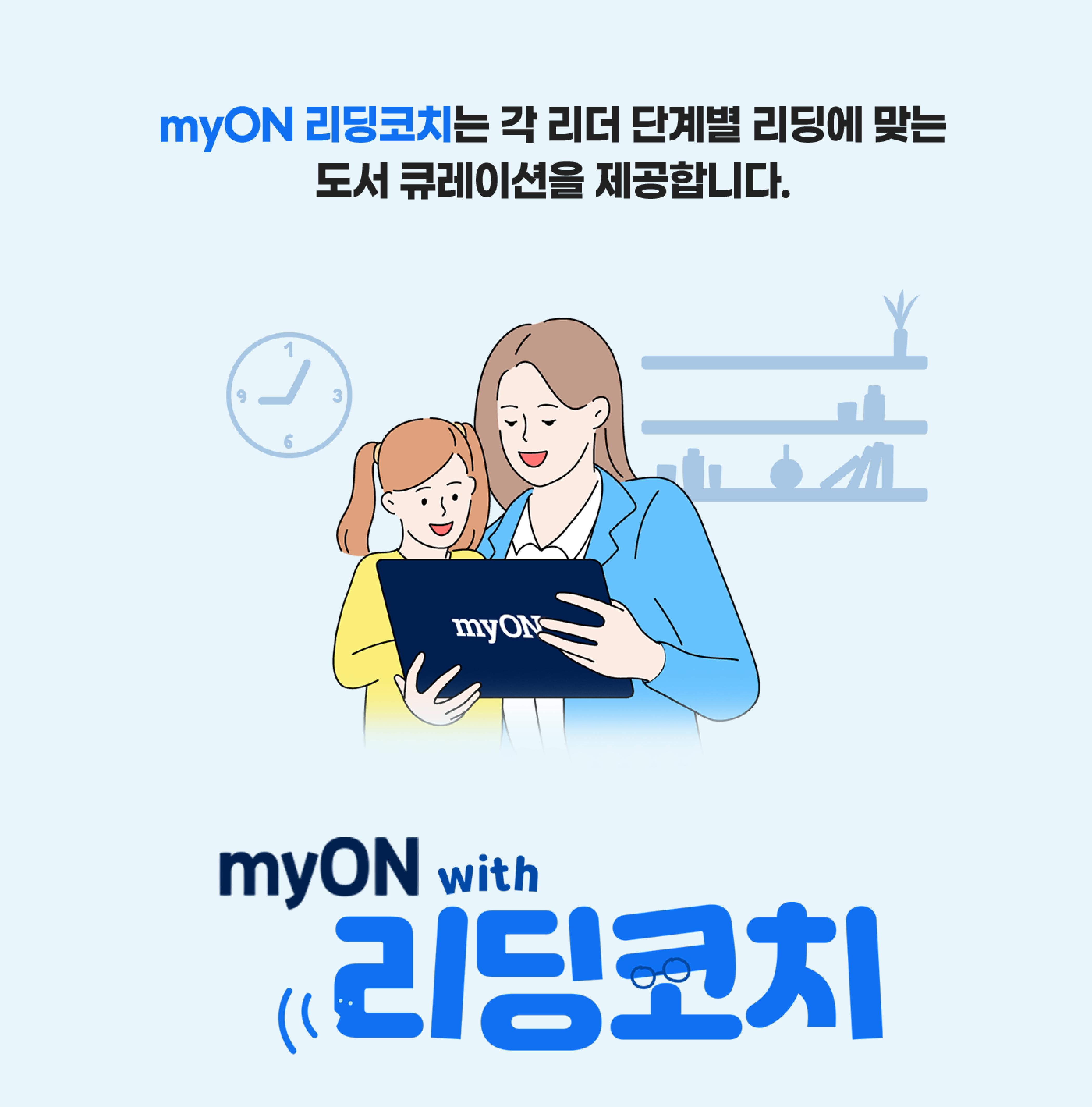 Ready Reader with 리딩코치